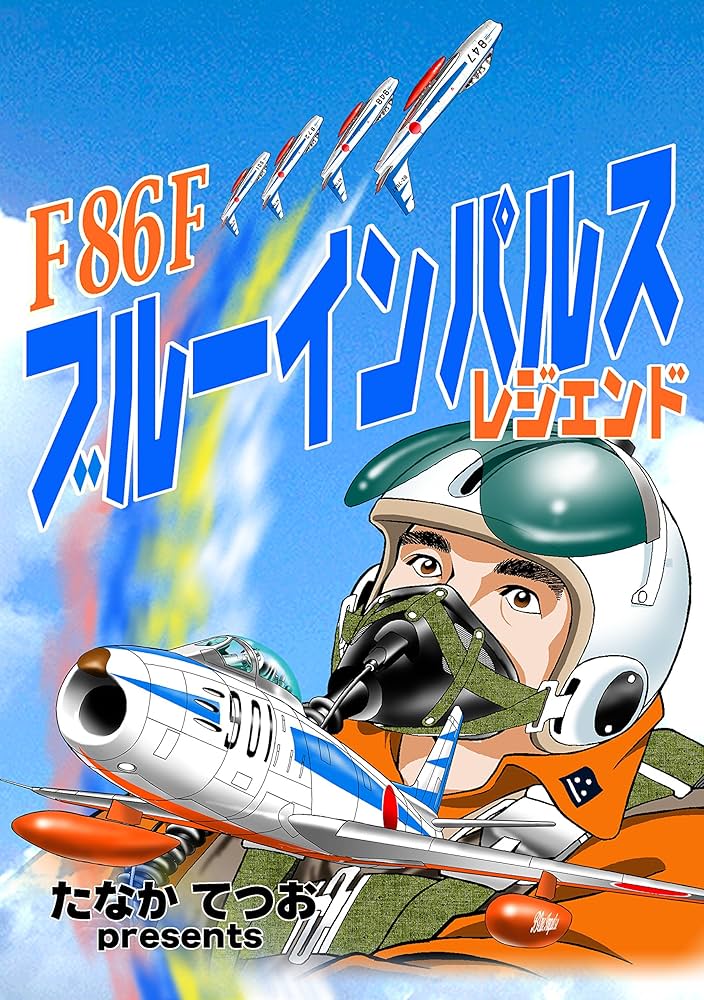 青い衝撃（ブルーインパルス栄光、辛苦、技術の記録） ブルーインパルス・レジェンド: 回想 特別戦技研究班 (「青い
